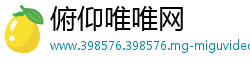 俯仰唯唯网